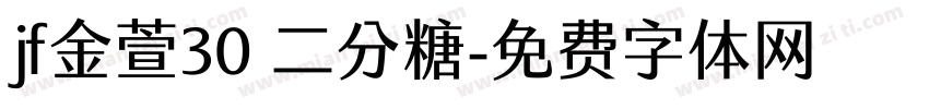 jf金萱30 二分糖字体转换